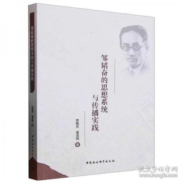 邹韬奋的思想系统与传播实践