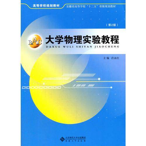 大學(xué)物理實驗教程（第2版）