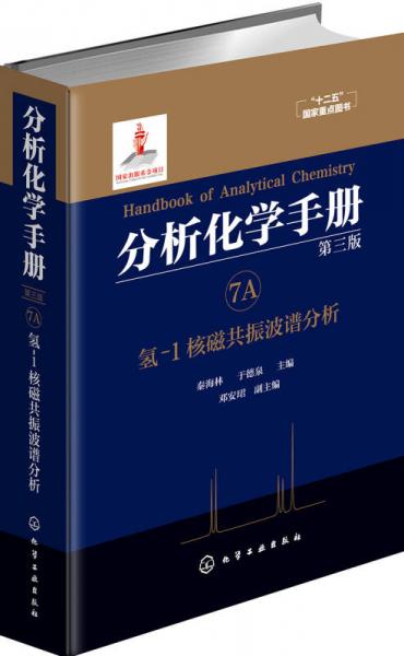 分析化学手册. 7A. 氢-1核磁共振波谱分析(第三版)