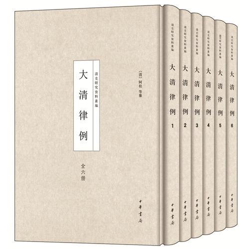 大清律例（全6冊(cè)）