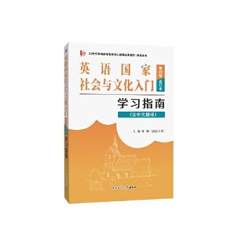 備考2023朱永濤英語(yǔ)國(guó)家社會(huì)與文化入門(mén)（第四版）學(xué)習(xí)指南（含中文翻譯，上下冊(cè)同步輔導(dǎo)合訂本）