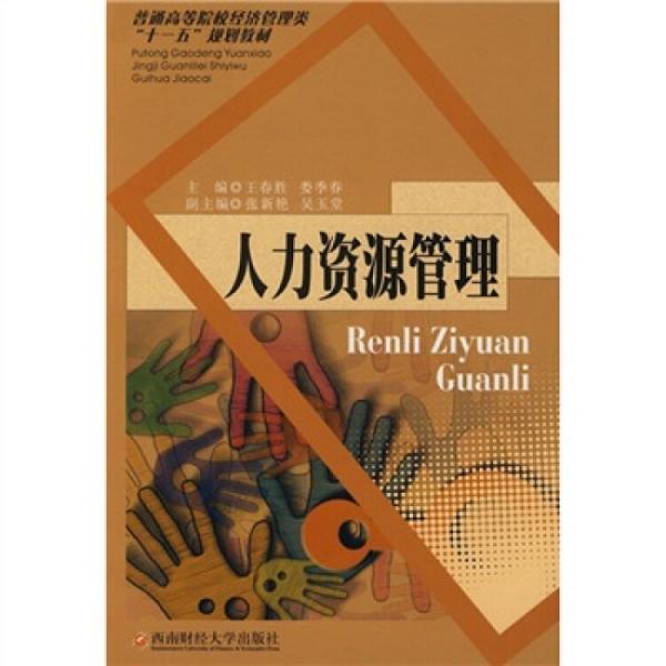 人力資源管理