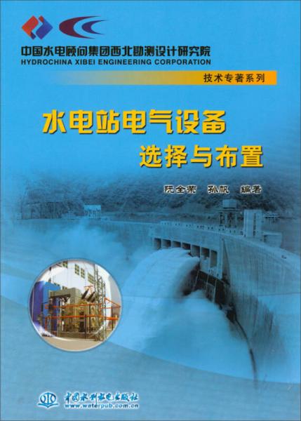 中国水电顾问集团西北勘测设计研究院技术专著系列：水电站电气设备选择与布置