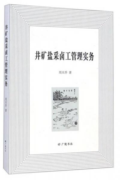 井礦鹽采鹵工管理實務