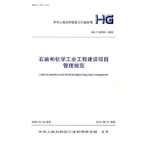 石油和化學(xué)工業(yè)工程建設(shè)項(xiàng)目管理規(guī)范HG/T 20705-2009