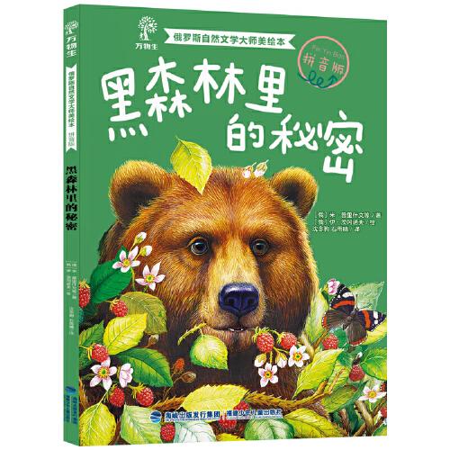 俄羅斯自然文學大師美繪本（拼音版）·黑森林里的秘密