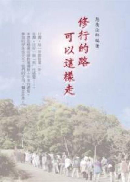 修行的路可以這樣走