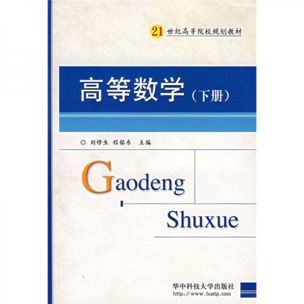 高等數(shù)學(xué)（下）