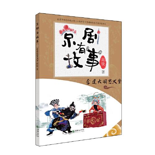 京剧有故事·第二辑：李逵大闹忠义堂  专为孩子打造的、让孩子接近京剧的故事书