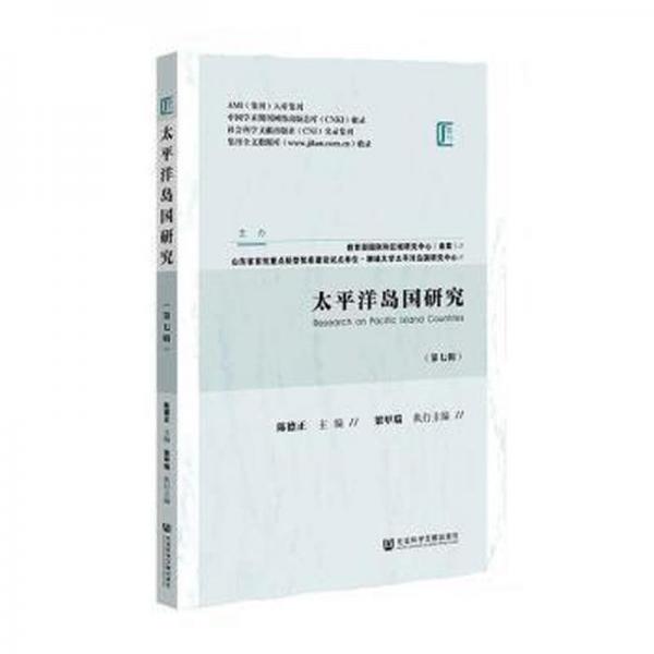 太平洋島國研究