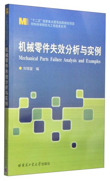 材料科学研究与工程技术系列：机械零件失效分析与实例