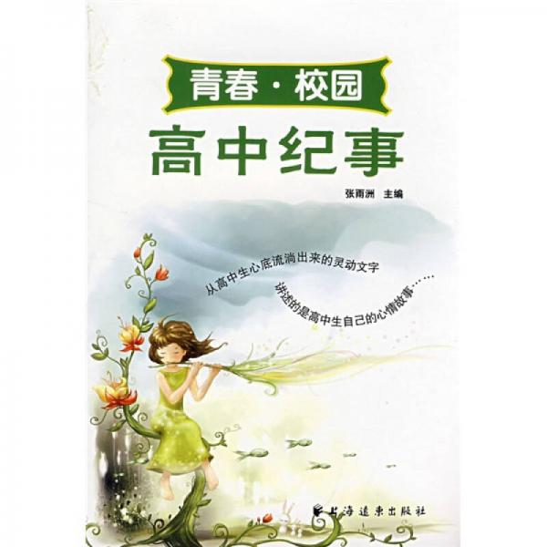 高中紀(jì)事