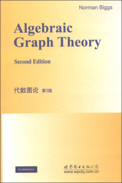 代数图论（第2版）