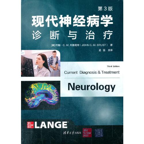 現(xiàn)代神經(jīng)病學(xué)診斷與治療（第3版）