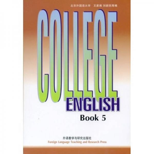 大学英语教程（第五册）