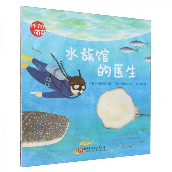 水族馆的医生/科学的萌芽