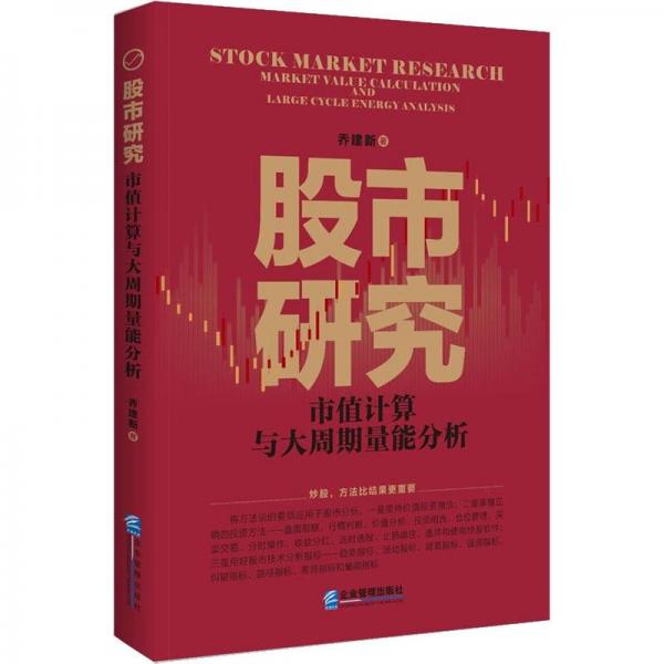 股市研究：市值計算與大周期量能分析
