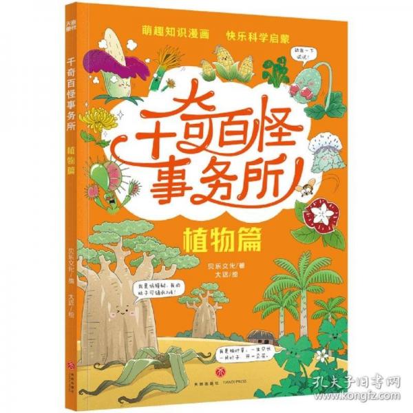 千奇百怪事務所? 植物篇