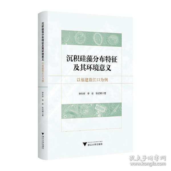 沉積硅藻分布特征及其環(huán)境意義 以福建敖江口為例