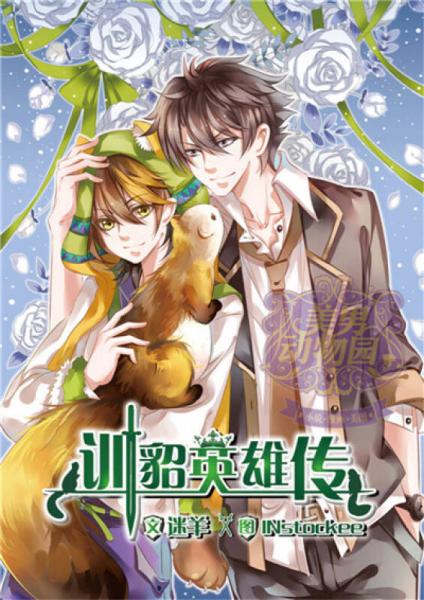 美男动物园：男朋友主题书