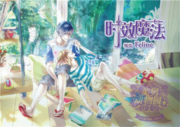 美男动物园：男朋友主题书