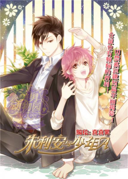 美男动物园：男朋友主题书