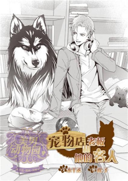 美男动物园：男朋友主题书