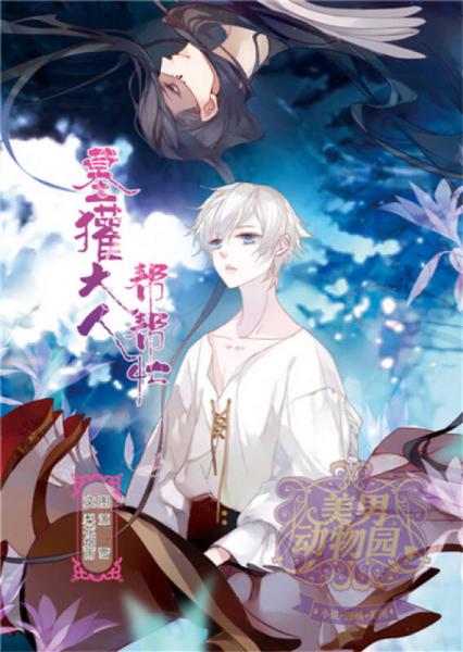 美男动物园：男朋友主题书