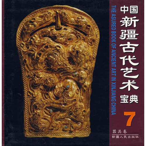 中国新疆古代艺术宝典7