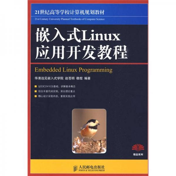 嵌入式Linux應用開發(fā)教程