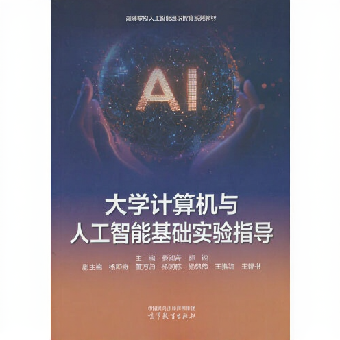 大学计算机与人工智能基础实验指导