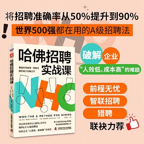 哈佛招聘實戰(zhàn)課：將招聘準確率從50%提升到90%的A級招聘法（前程無憂、智聯(lián)招聘、獵聘聯(lián)袂力薦）