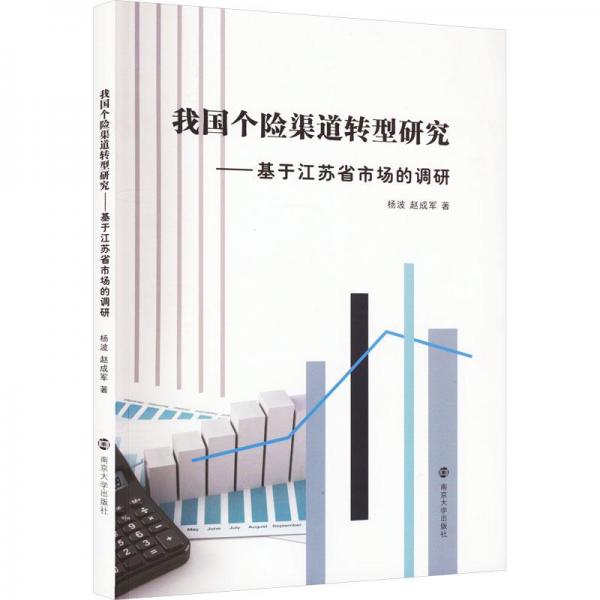 我國個險渠道轉(zhuǎn)型研究——基于江蘇省市場的調(diào)研