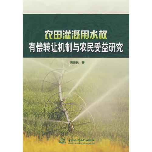 农田灌溉用水权有偿转让机制与农民受益研究