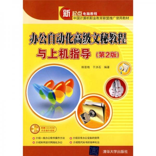 辦公自動化高級文秘教程與上機指導