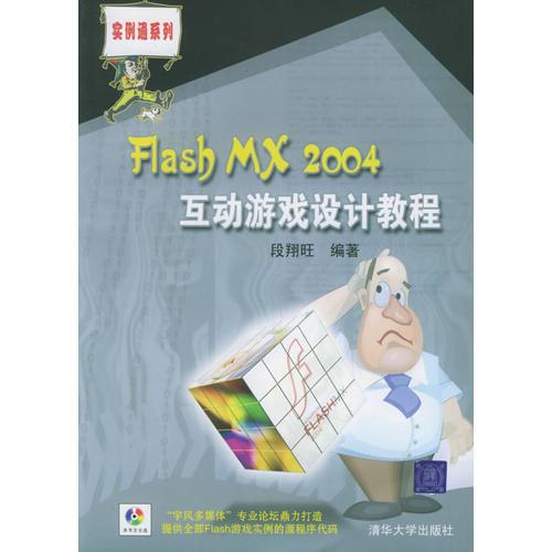 Flash MX 2004互动游戏设计教程——实例通系列