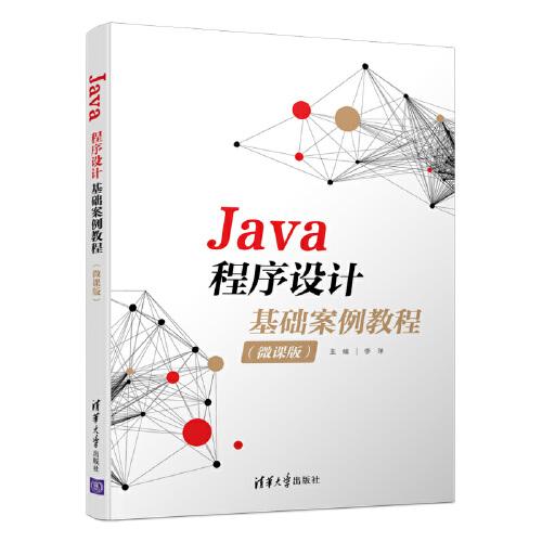 Java程序設計基礎案例教程（微課版）