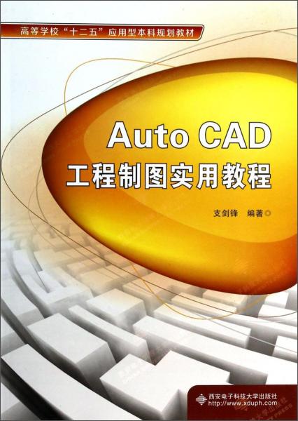 AutoCAD工程制图实用教程