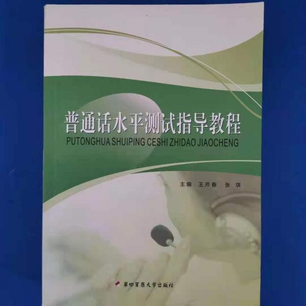 普通話水平測(cè)試指導(dǎo)教程