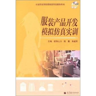 服裝產(chǎn)品開發(fā)模擬仿真實訓(xùn)