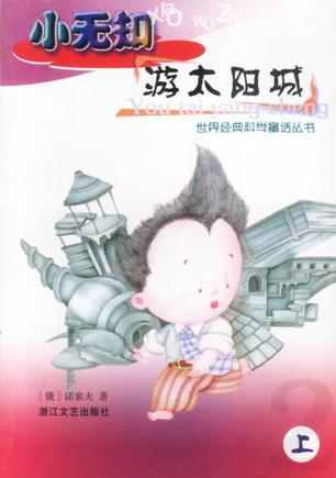 小無知游太陽城(上、下)