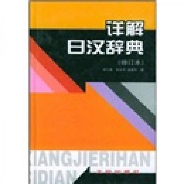 详解日汉辞典（修订本）