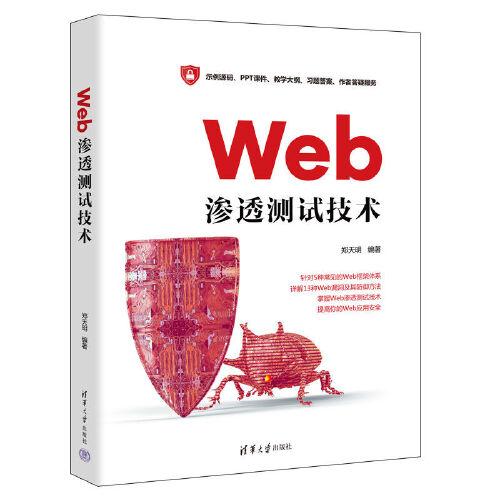 Web渗透测试技术