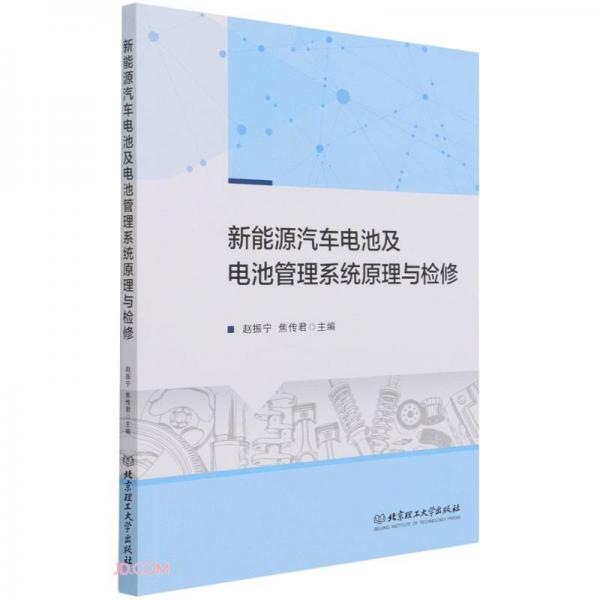 新能源汽车电池及电池管理系统原理与检修