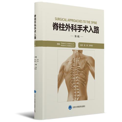 脊柱外科手术入路（第3版）