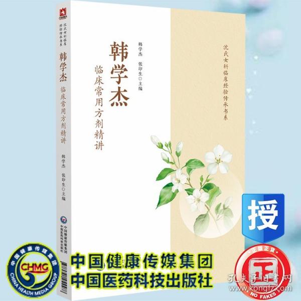 韓學(xué)杰臨床常用方劑精講 沈氏女科臨床經(jīng)驗(yàn)傳承書(shū)系