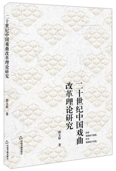 二十世紀(jì)中國戲曲改革理論研究