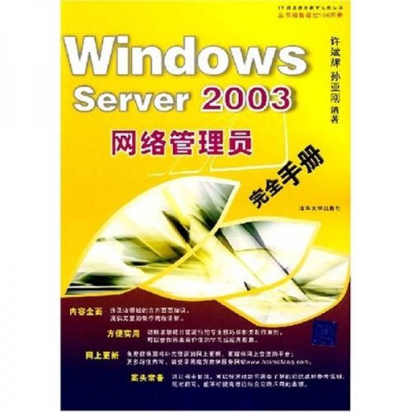 Windows Server 2003網(wǎng)絡(luò)管理員完全手冊