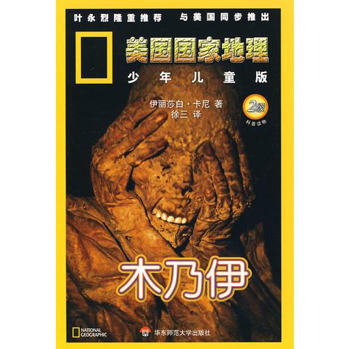 美國國家地理.少年兒童版：木乃伊（2級(jí)）