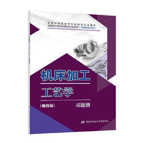 機(jī)床加工工藝學(xué)（第四版）習(xí)題冊